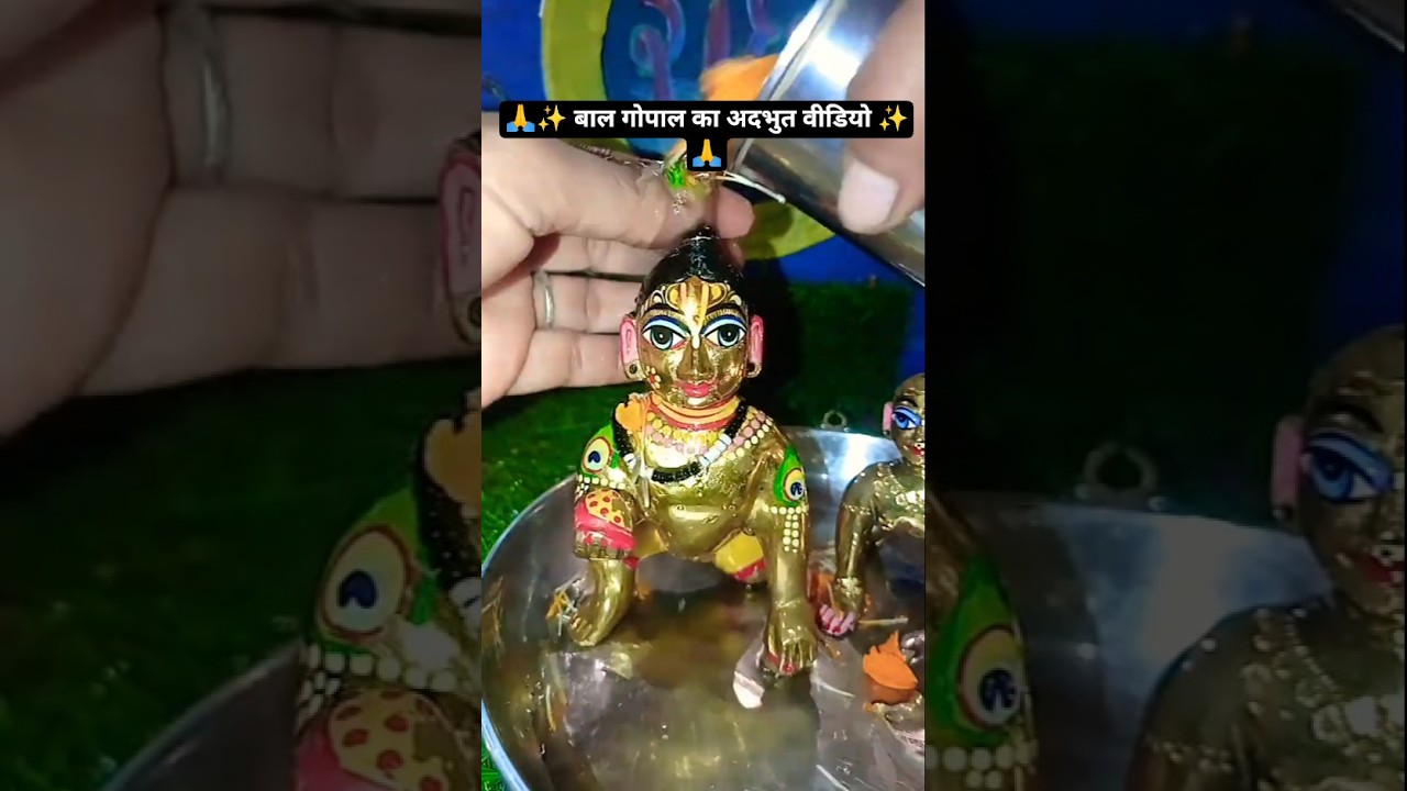 🌸 देखिए बाल गोपाल का स्नान, भक्ति में डूब जाइए! 💫 #viralvideo #youtubeshorts #radheradhe #short #yt