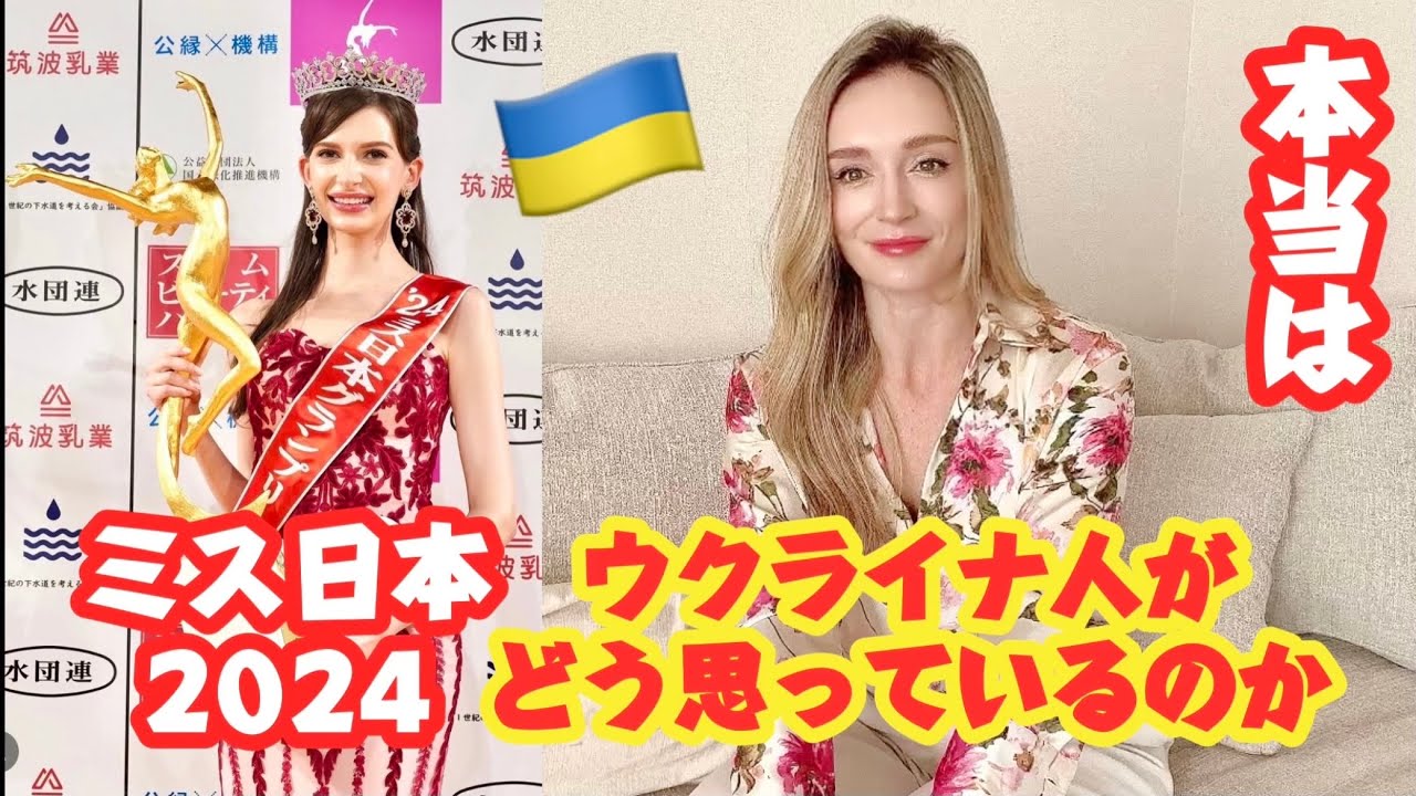 ウクライナ出身のミス日本２０２４・本当はウクライナ人がどう思っているのか？　海外の反応
