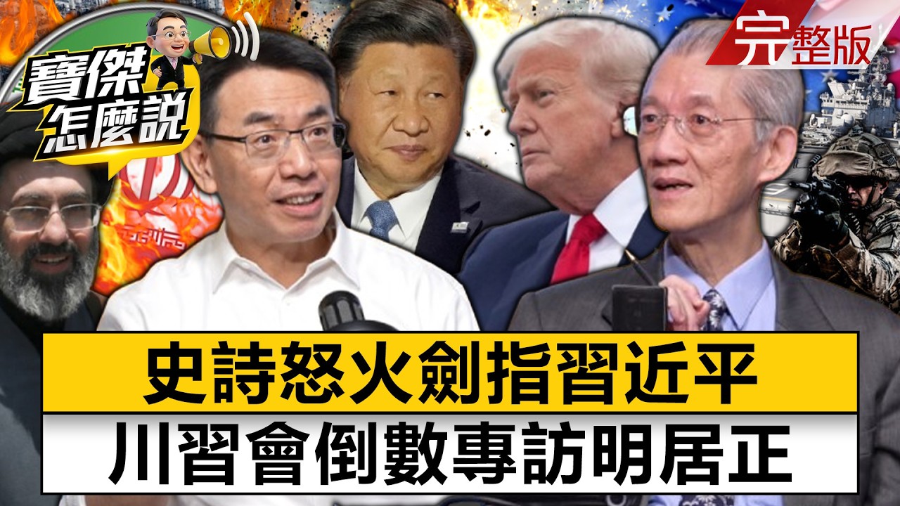 【全集】台灣飛彈早就準備好了！明居正看破中共手腳：沿海超大油槽全成戰略活靶？習近平千億能源命脈慘遭「一鍵斷絕」？- 明居正 劉寶傑《寶傑怎麼說》2026.03.12 @TaiwanLBJnews