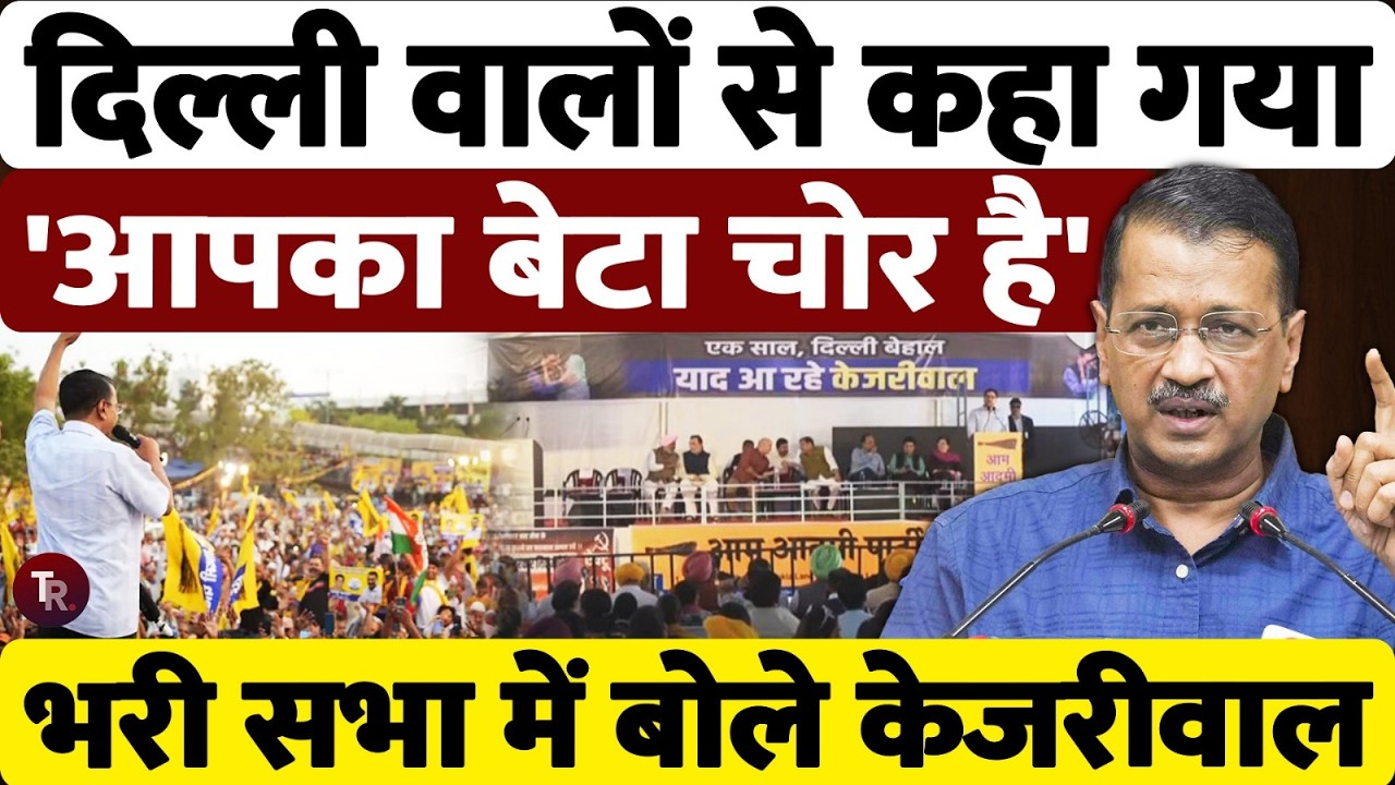 दिल्ली में बोले केजरीवाल, बीजेपी ने आपके बेटे को कहा चोर। Arvind  Kejriwal  | Aam Aadmi Party