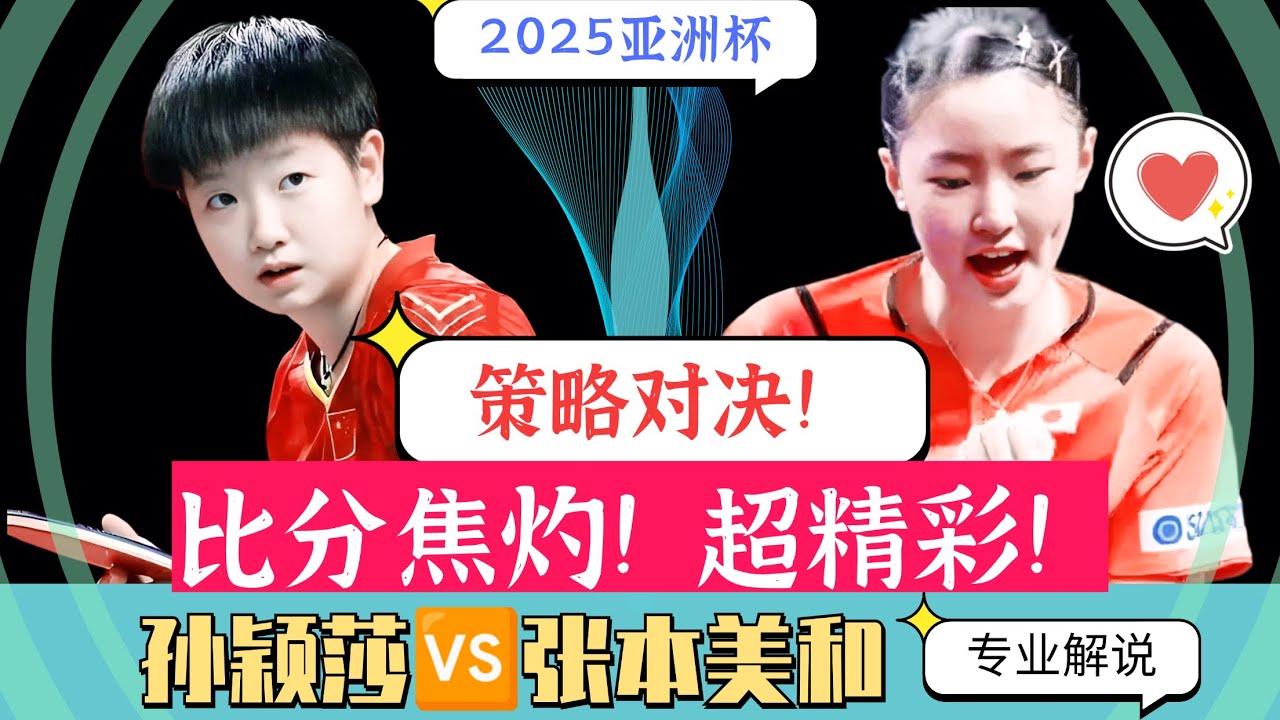 孙颖莎PK张本美和！策略对决!比分焦灼!超精彩!2025亚洲杯！专业解说！