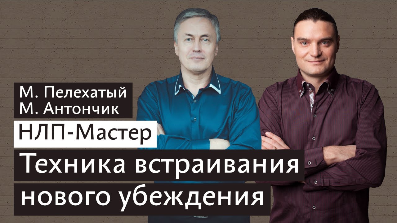 Изменение убеждений - НЛП техники курса НЛП Мастер