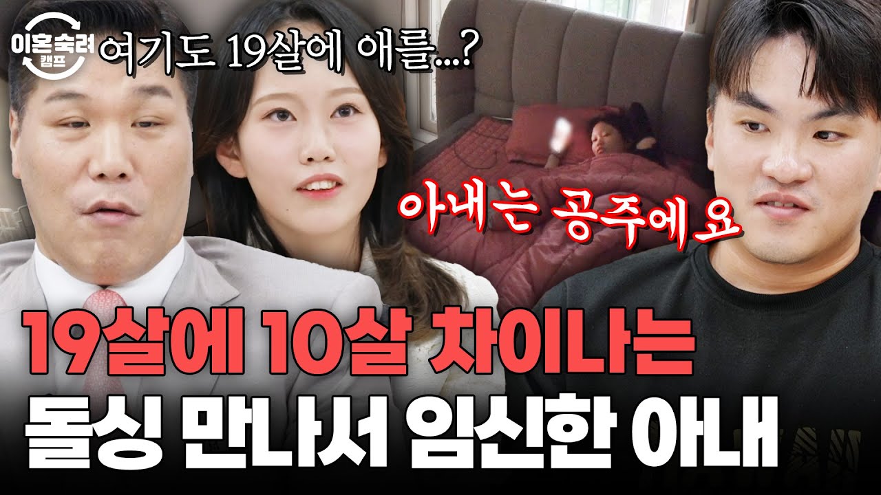 ＂ 16기는 왜 다 19살에 애를... ＂ 10살 차이나는 돌싱 남편과 재혼한 공주병 아내💍 | 이혼숙려캠프 | JTBC 251023 방송