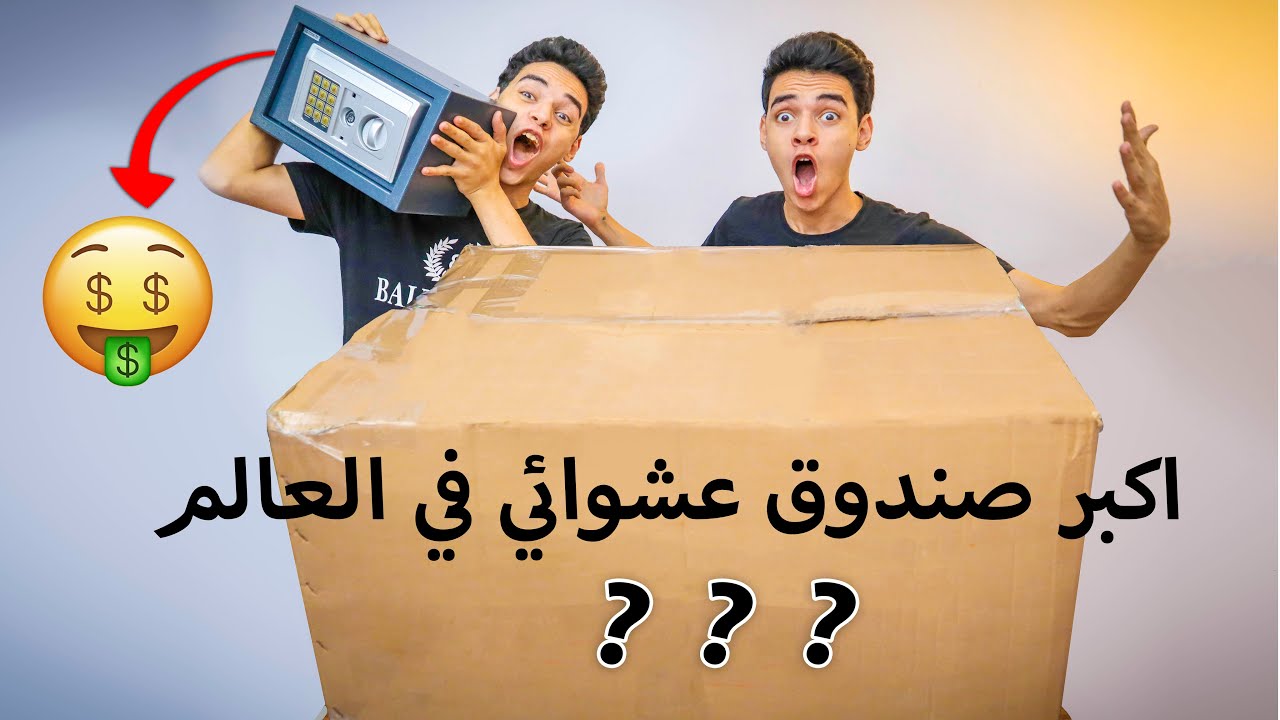 اشترينا اكبر صندوق عشوائي في العالم📦 مش هتصدقوا لقينا ايه جوا 😍!!