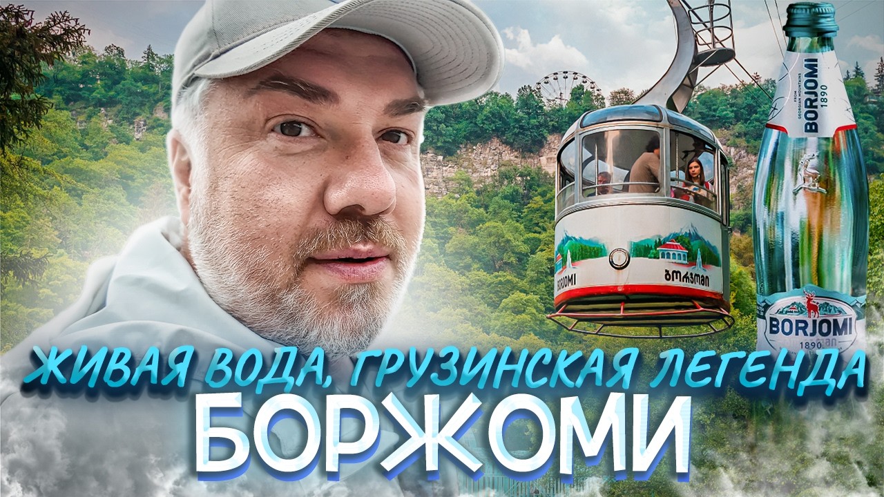 Боржоми: легендарная вода, горы и курортный шарм Грузии