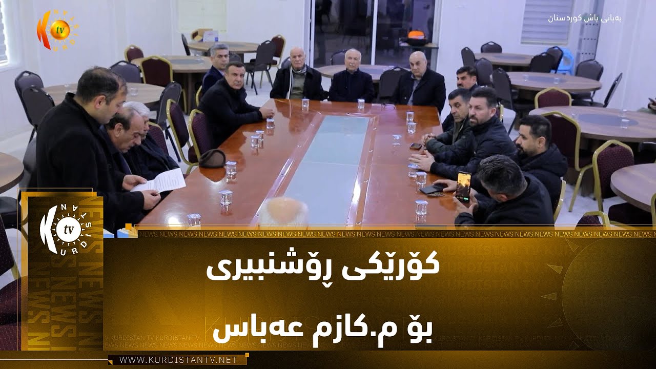 هەولێر ..  کۆرێکی ڕۆشنبیری بۆ م کازم عەباس  بەناونیشانی بە یاساکردنی رێنوسی کوردی سازکرازەندی