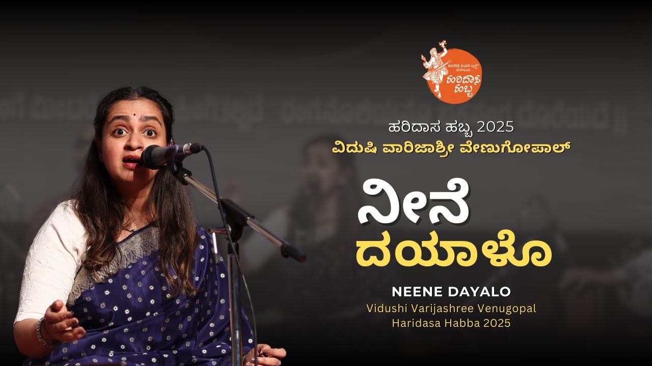 ನೀನೆ ದಯಾಳೊ | Neene Dayalo | Vidushi Varijashree Venugopal | #HaridasaHabba2025