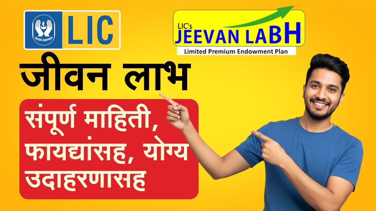 LIC Jeevan Labh Plan in Marathi, Details with Example | Complete guide to LIC Jeevan Labh Yojana
