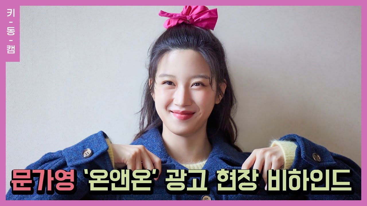 확신의 아이돌 센터 상 #문가영 비하인드 #키동캠 | Mun Ka Young