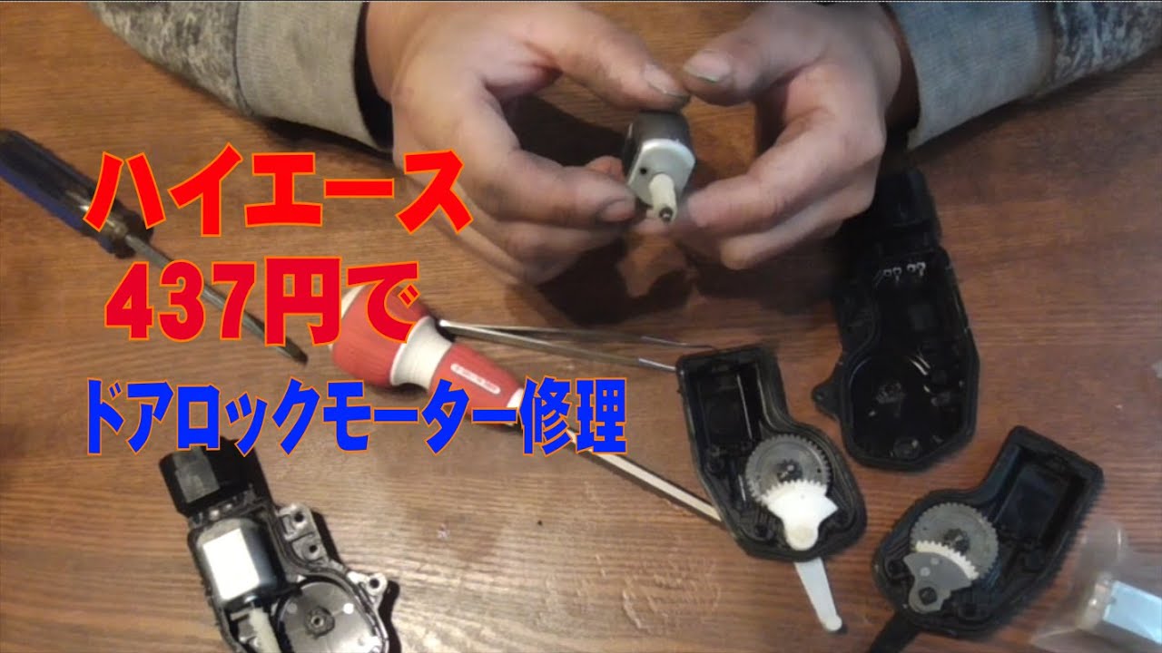 ドアロックモーターの故障でロックもアンロックもできない！437円でドアロックモーターを分解修理する。＃ハイエース ＃スライドドア ＃キーレス ＃ドアロック #トヨタ #集中ドアロック #モーター
