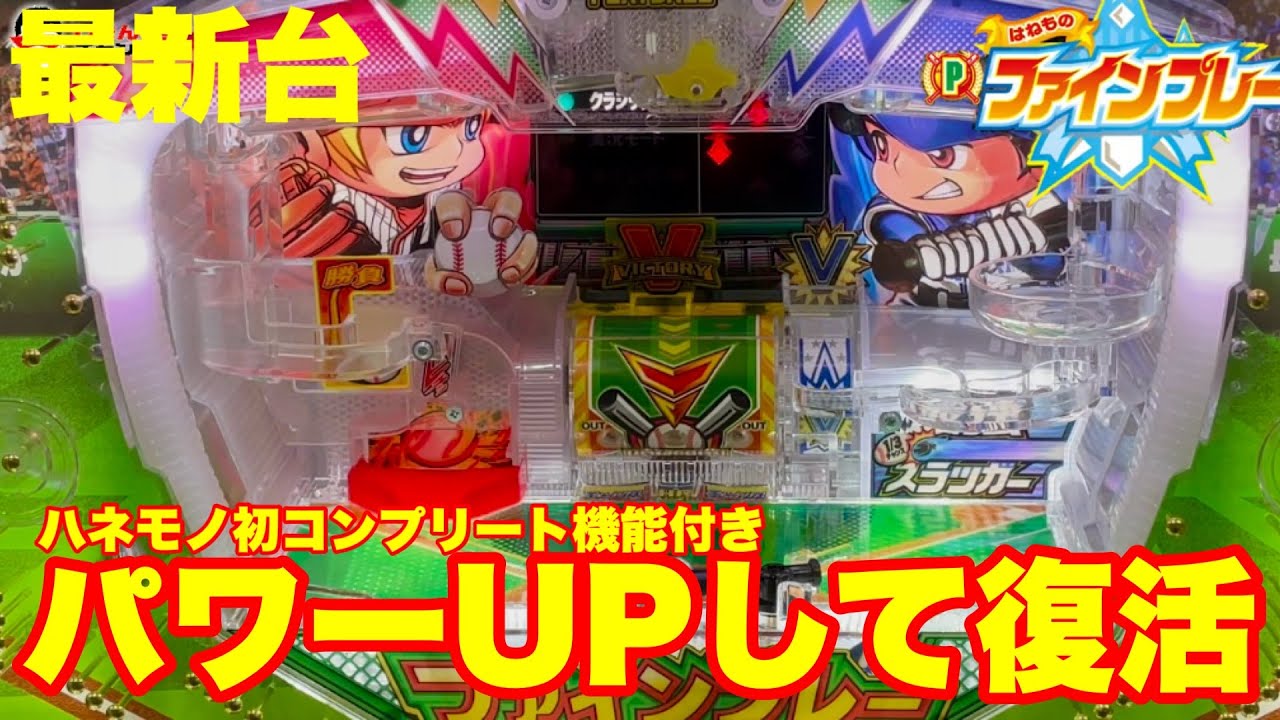【最新台】ぱちんこファインプレーが復活!!楽しさをそのままにパワーUPして登場!!ハネモノ初コンプリート機能搭載!!