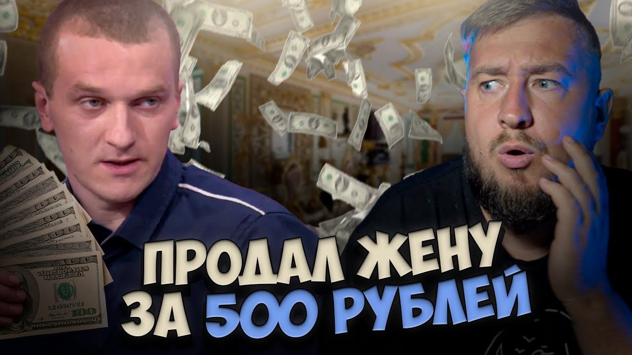 ПРОДАЛ ЖЕНУ ЗА 500 РУБЛЕЙ 