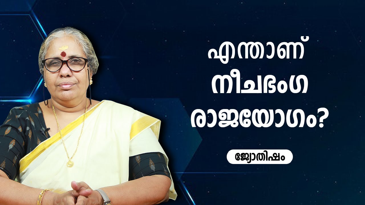 എന്താണ് നീചഭംഗ രാജയോഗം? | 9947500091 | Neecha bhanga raja yoga malayalam | Jyothisham