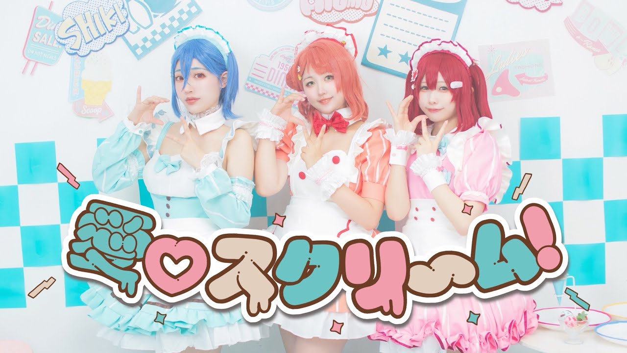 【4K】愛♡スクリ〜ム 踊ってみた【コスプレ】