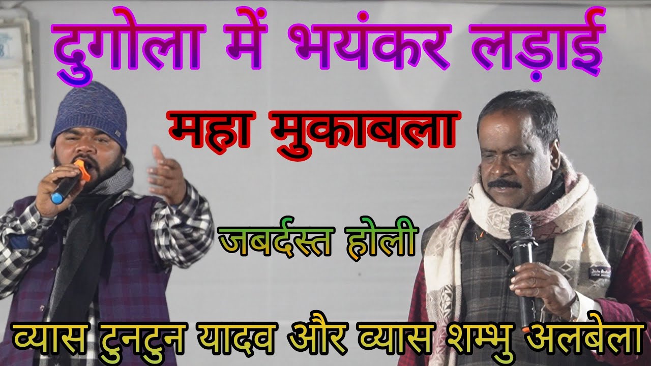 #vyash_Tuntun_Yadav_रगड़ के रख दिए!! #व्याध_शंभु_अलबेला के|| #जबर्दस्त_होली सरसों फुलायल गदरायल हई 