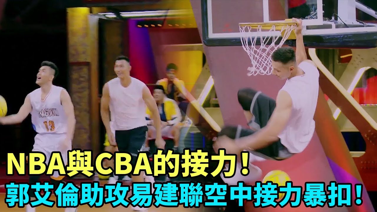 NBA與CBA的接力！郭艾倫助攻易建聯空中接力暴扣！《這就是灌籃》#林書豪#易建聯#韋德#郭艾倫#周杰倫