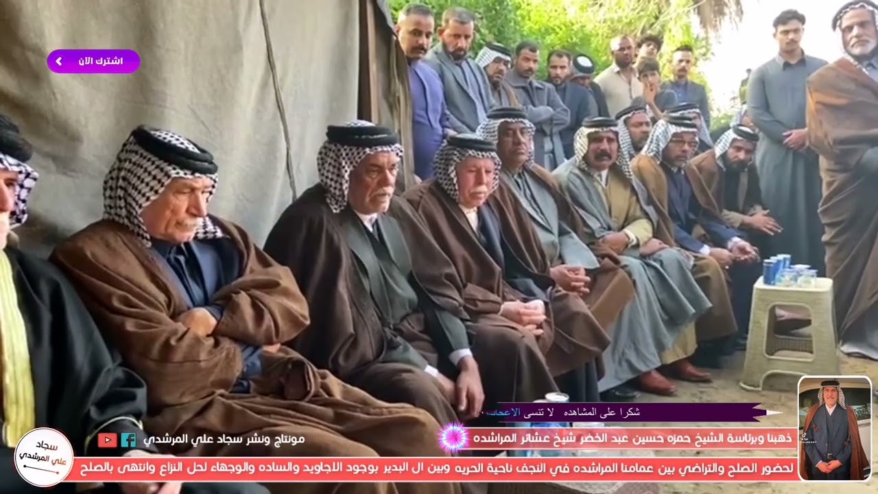 تم الصلح والتراضي بين عشيره المراشده وعشيره آل البدير بوجود الاجاويد والساده / الشيخ حمزه حسين