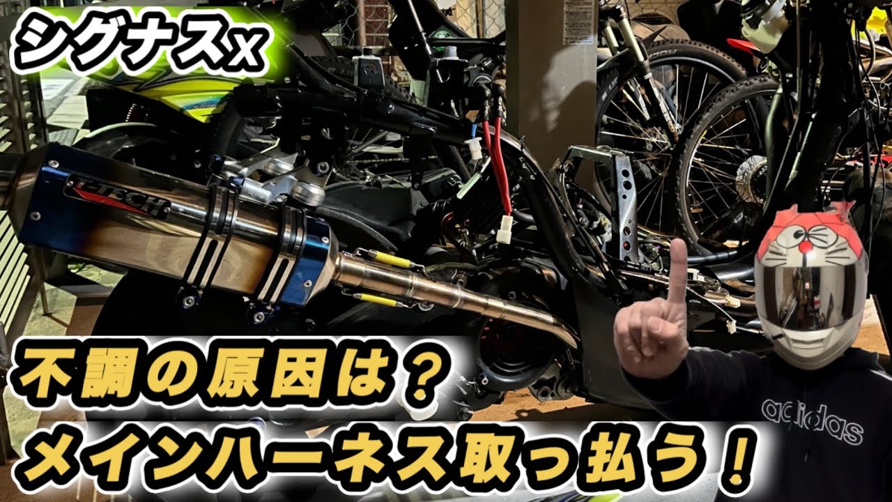 [シグナスx]2型3型乗り必見！メインハーネスはそんなにややこしく無い！