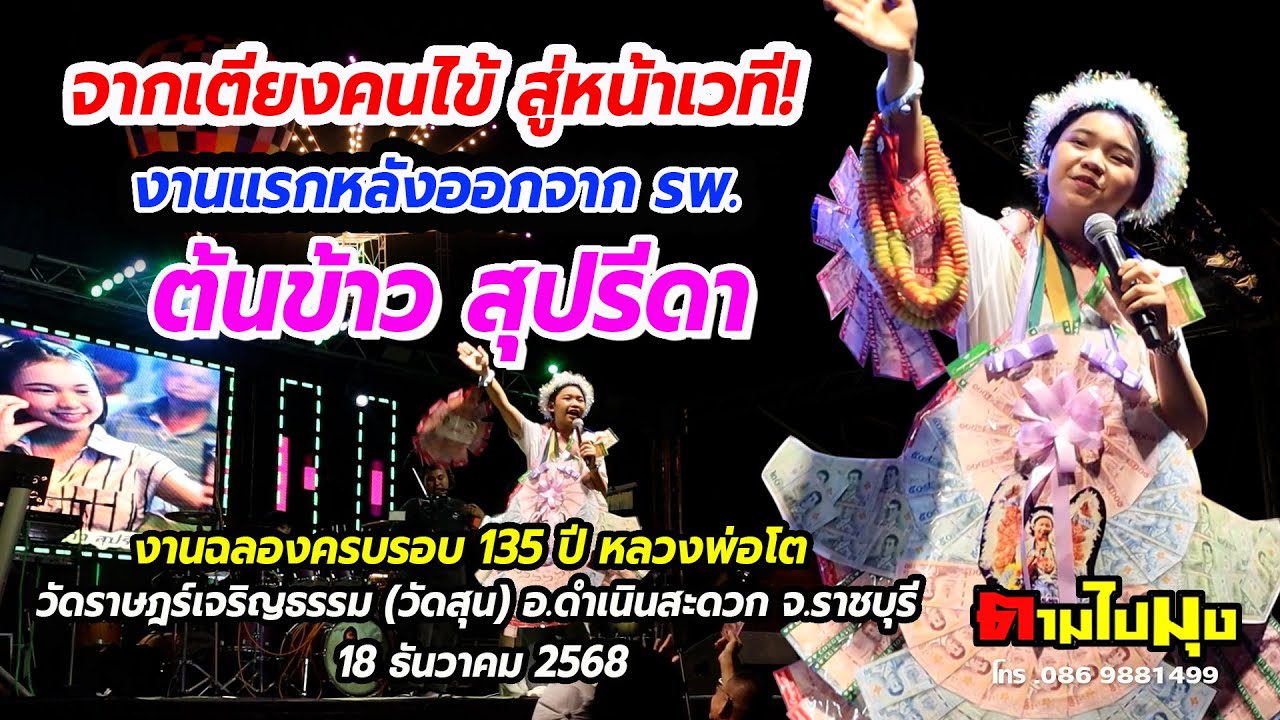 จากเตียงคนไข้สู่หน้าเวที!แต่พลังยังล้น คอนเสิร์ตต้นข้าว สุปรีดา วัดสุ่นราชบูรณะ ราชบุรี /18 ธ.ค.2568