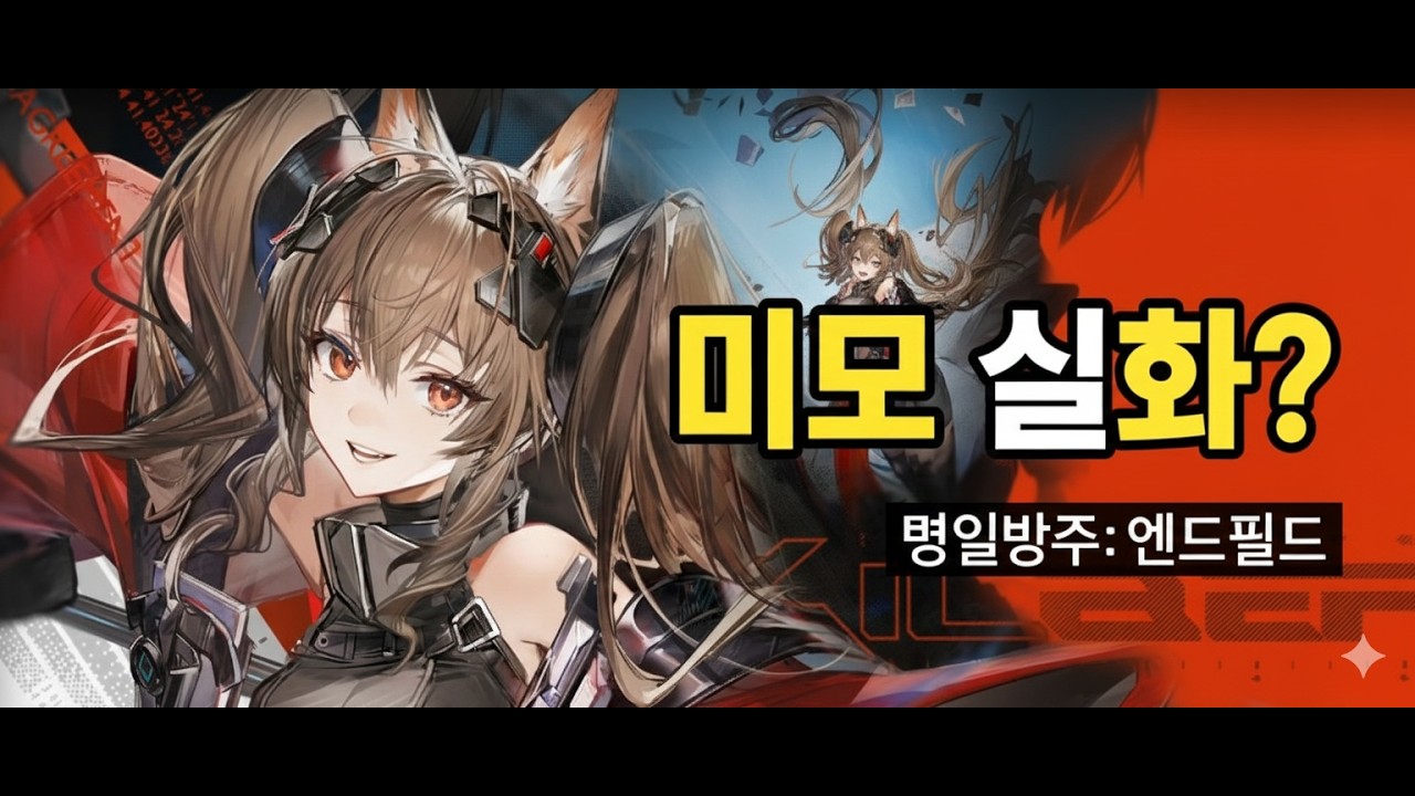 명일방주엔드필드) 행복할줄 알았던 질베르타 가
