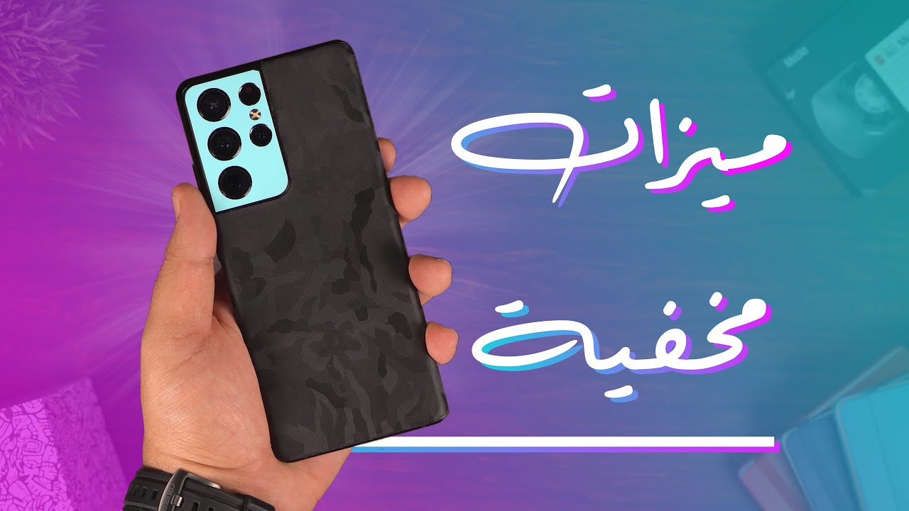 عشر ميزات مخفية في السامسونج جالكسي أس 21!