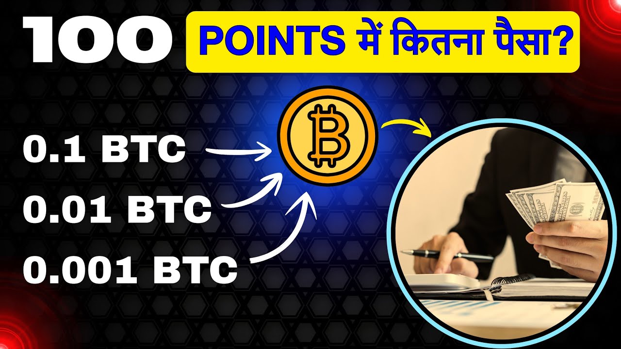 BITCOIN में 100 POINTS से कितना पैसा मिलता हे?