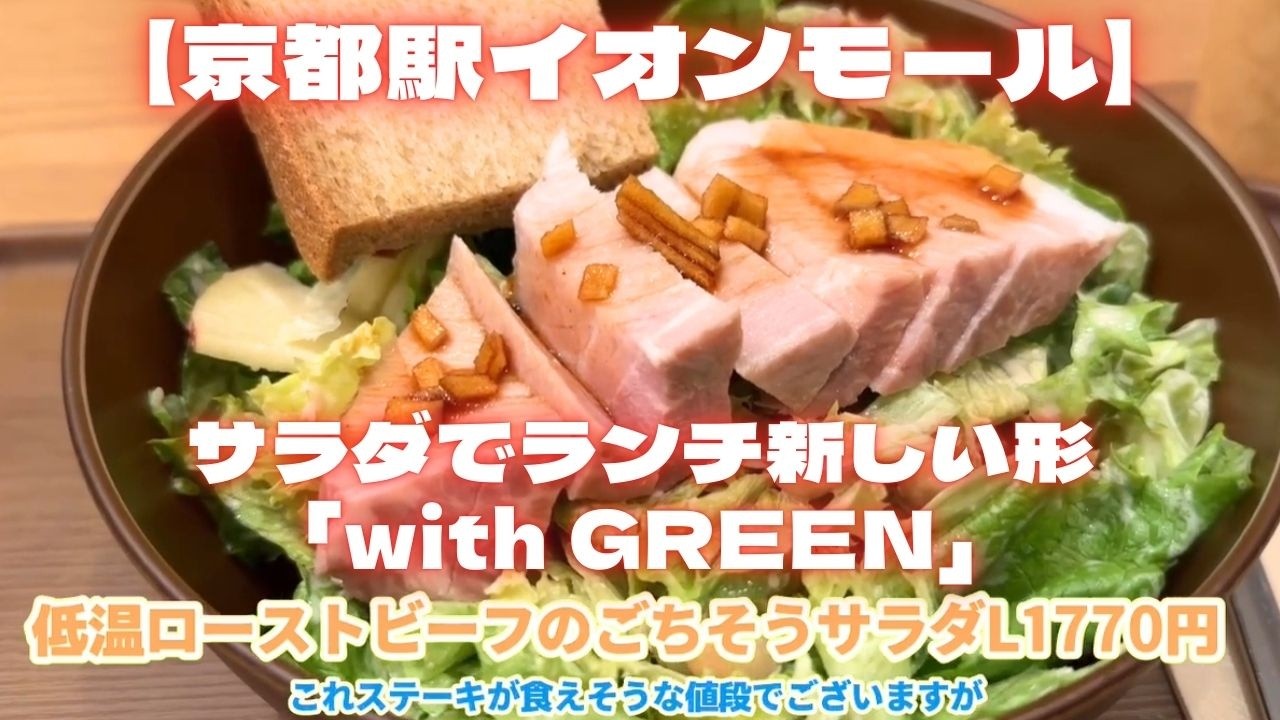 【京都駅イオンモール】ヘルシーおいしい！低温ローストポークのごちそうサラダL1770円　京都駅イオンモール「with GREEN」
