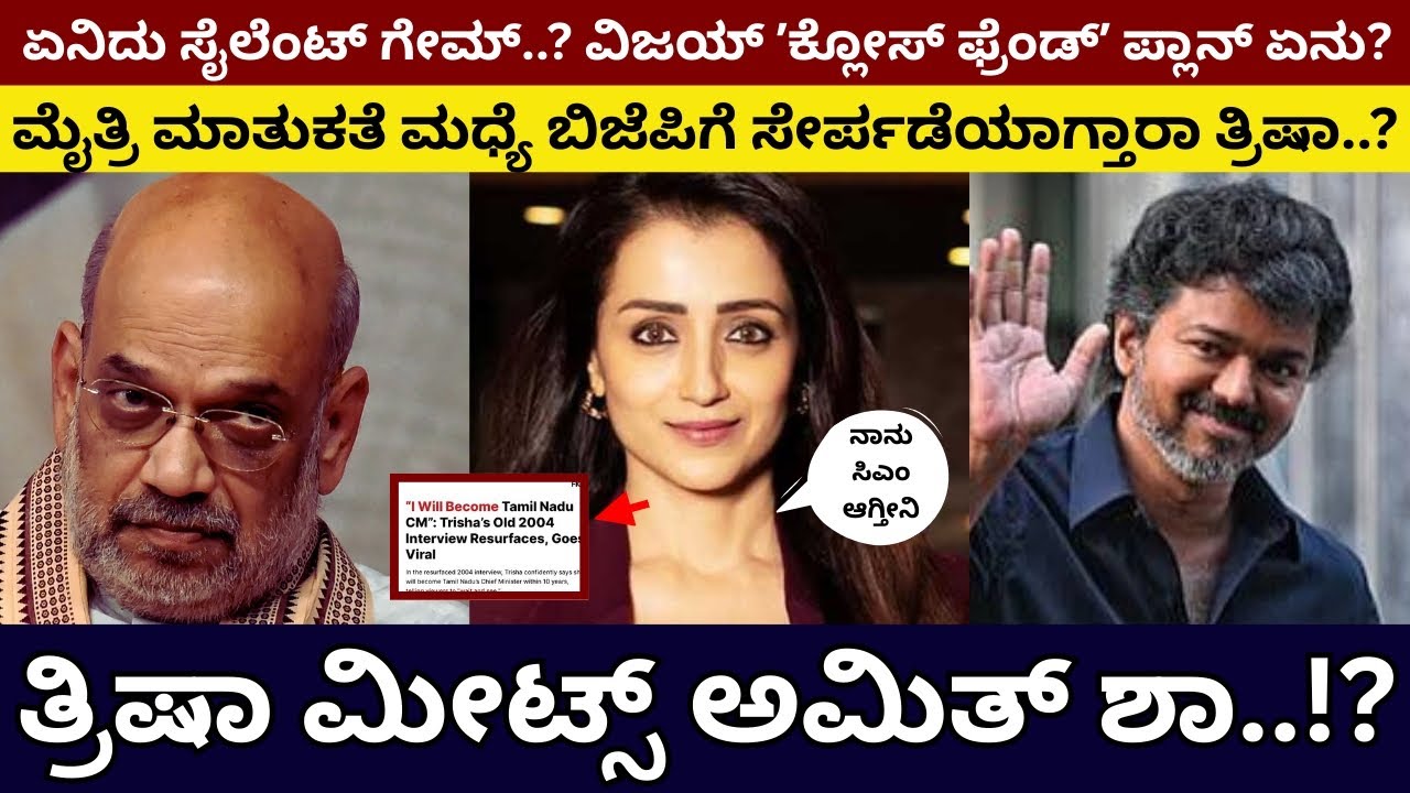 ತ್ರಿಷಾ ಮೀಟ್ಸ್‌ ಅಮಿತ್‌ ಶಾ..!? ಮೈತ್ರಿ ಮಾತುಕತೆ ಮಧ್ಯೆ ಬಿಜೆಪಿಗೆ ಸೇರ್ಪಡೆಯಾಗ್ತಾರಾ ತ್ರಿಷಾ..? | Trisha | TVK