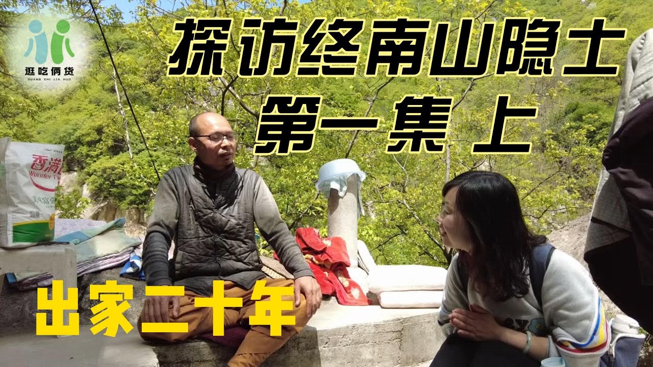 探秘终南山隐士--第一集（上）