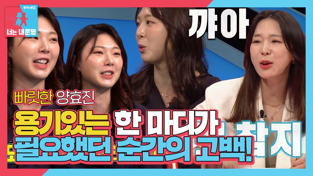 &lsquo;배구 국대&rsquo; 양효진, 소개팅 후 남편에게 강속구 고백 썰!ㅣ동상이몽2 - 너는 내 운명(Dong Sang 2)ㅣSBS ENTER.