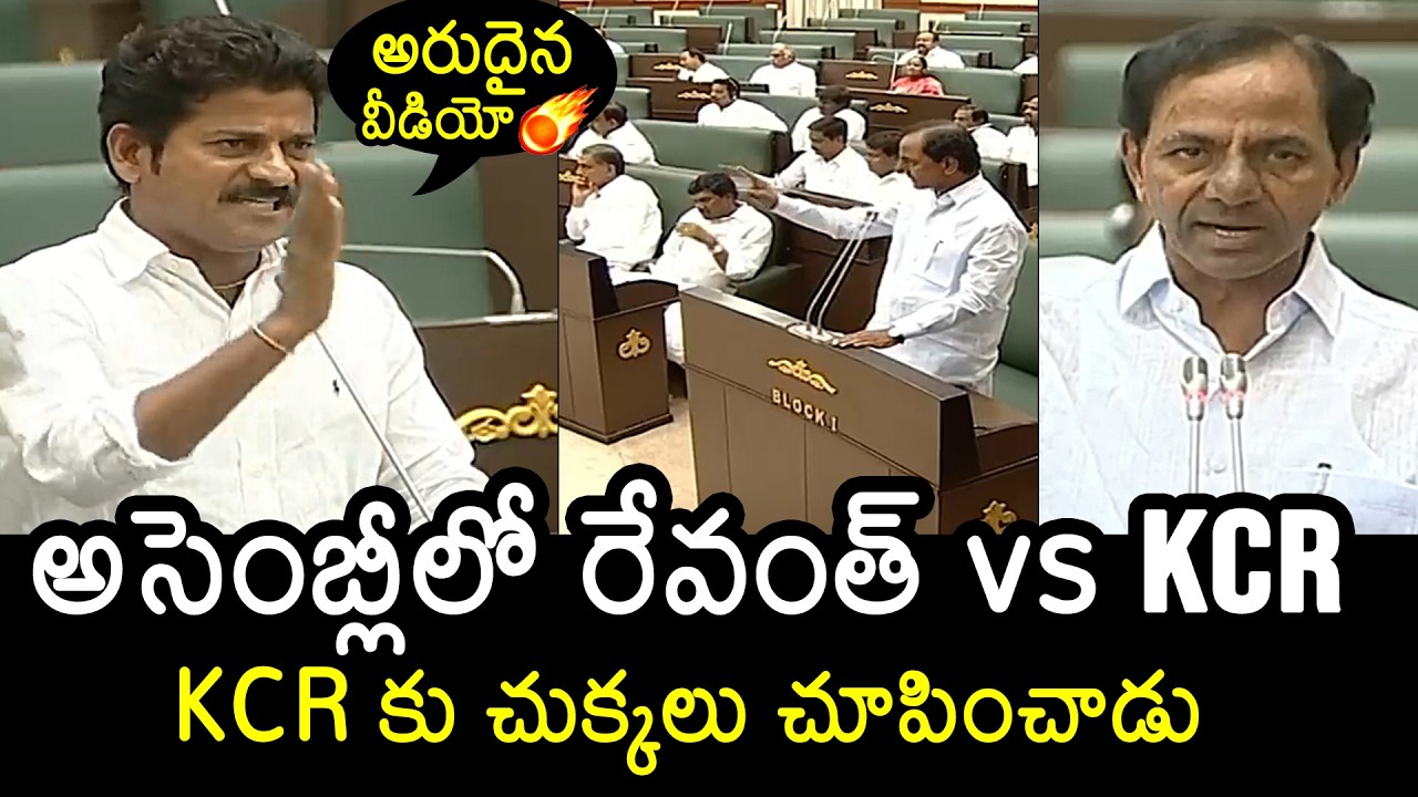 Rare Video : War Of Words Between CM Revanth Reddy vs KCR In Assembly | KTR | BRS vs Congress