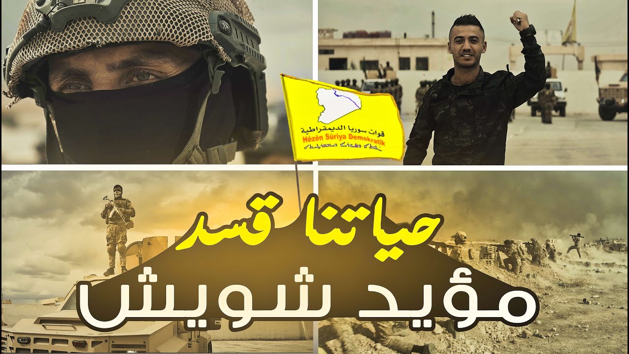 مؤيد شويش _ حياتنا قسد _ فيديو كليب جديد 2022 _ Jiyana me QSD Moeyad Şeweş