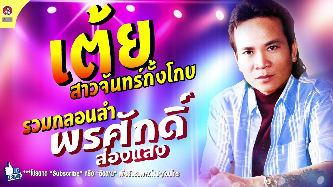 รวมกลอนลำเต้ย พรศักดิ์ ส่องแสง เต้ยสาวจันทร์กั้งโกบ , เต้ยแล้วแต่วาสนา ,