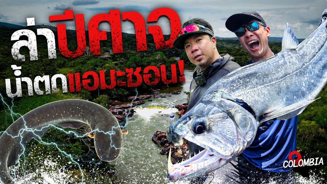 ล่าปลาปีศาจ กลางน้ำตก Amazon Colombia [สาระตั้ม - Thumbntk]