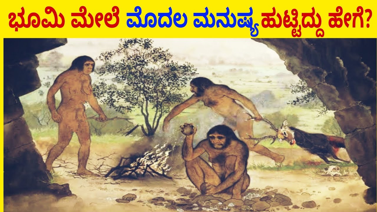 ಭೂಮಿ ಮೇಲೆ ಮೊದಲ ಮನುಷ್ಯ ಹುಟ್ಟಿದ್ದು ಹೇಗೆ? | How First Human Born On Earth | Homo Sapiens |  Sentinels