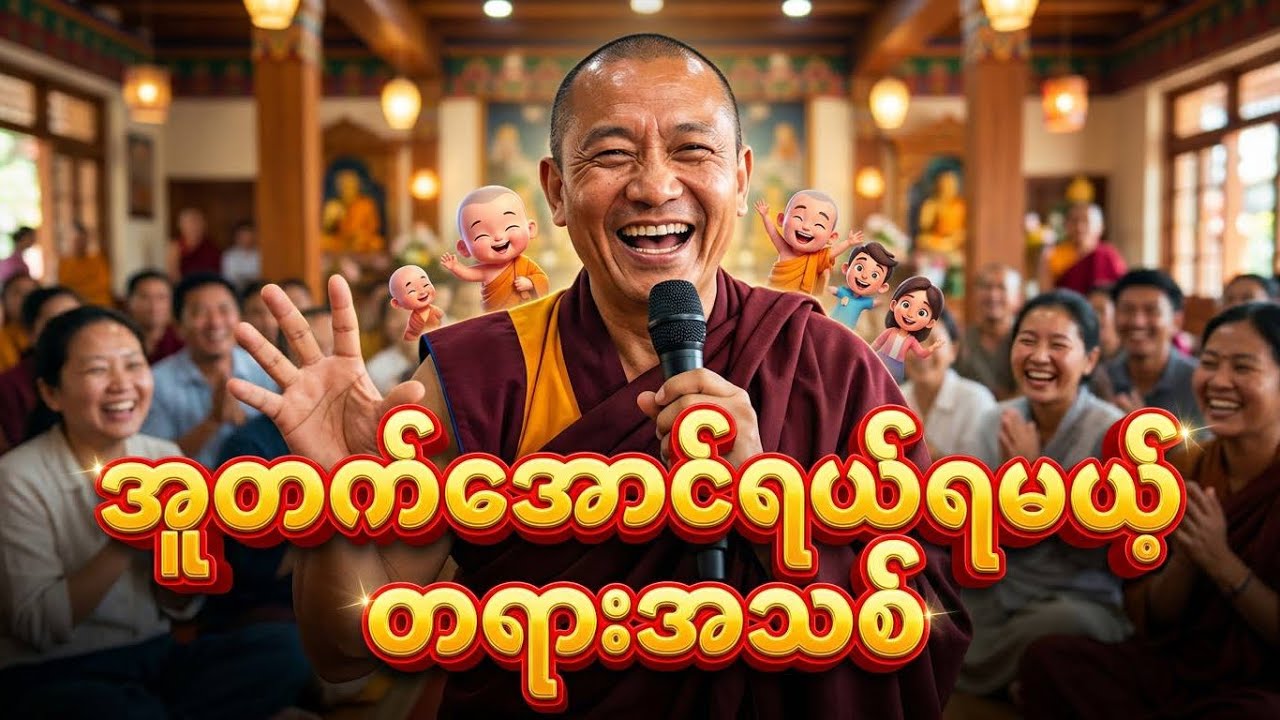 ရယ်လိုက်ရတာ ပါးစပ်ကိုမစိရဘူး🤣(ကြာနီကန်ဆရာတော်)