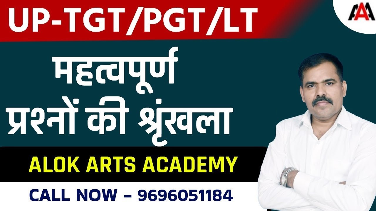 UP-TGT/PGT/LT | Arts  | महत्वपूर्ण प्रश्नों की श्रृंखला  || By Alok Sir  | By Alok Sir --