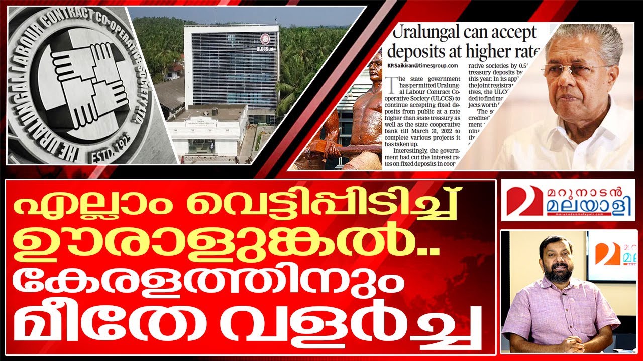 ഊരാളുങ്കൽ വളരുന്നു... കേരളത്തിനും മീതേ.. I About uralungal labour society