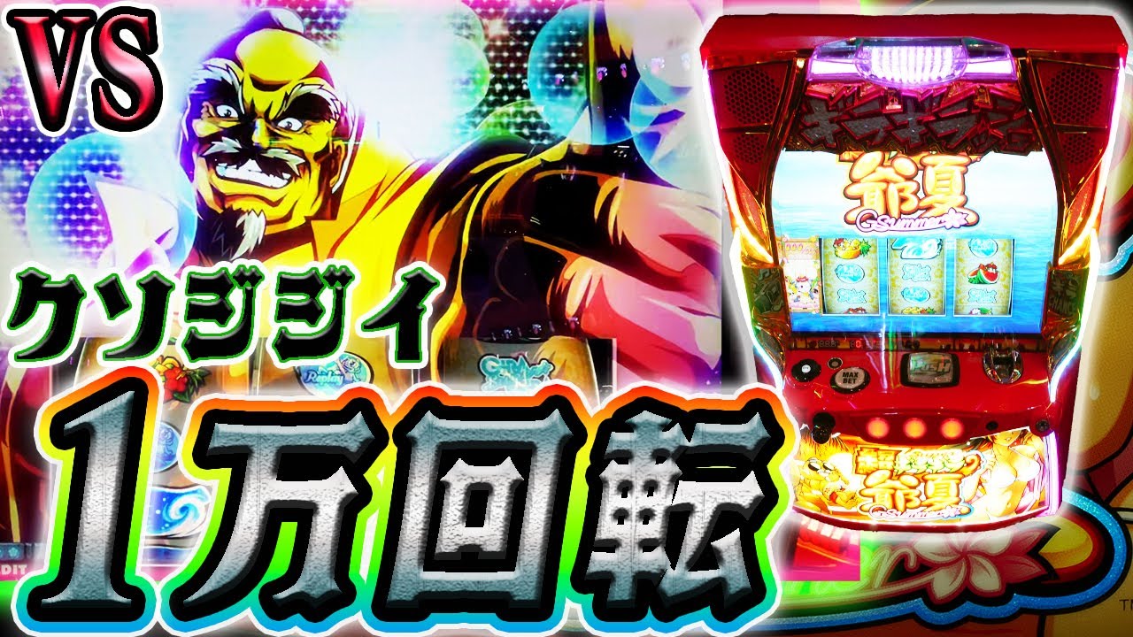 【馬鹿の所業】超ギラギラ爺サマーを１万G打ち続けてみた【ホール実践】