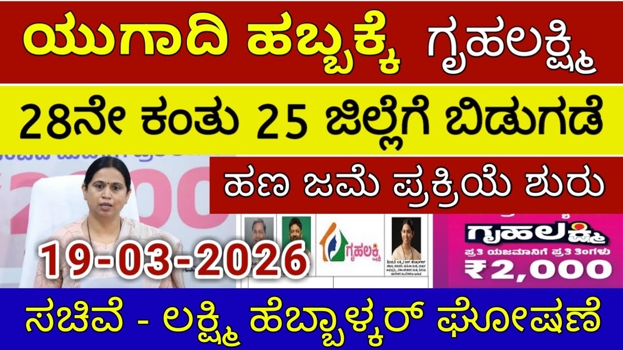 ಗೃಹಲಕ್ಷ್ಮಿ ಸಿಹಿ-ಸುದ್ದಿ 8000 ಗುರುವಾರ 25 ಜಿಲ್ಲೆಗೆ ಬಿಡುಗಡೆ | ಲಕ್ಷ್ಮಿ ಹೆಬ್ಬಾಳ್ಕರ್ | Gruhalakshmi Updates
