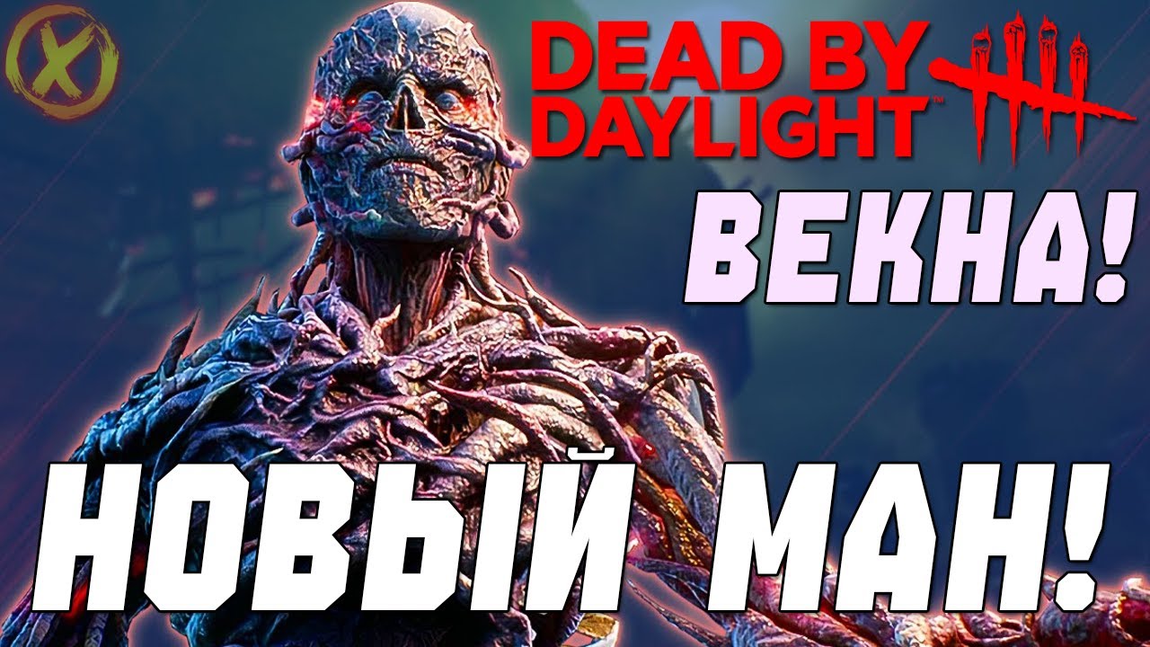 ВЕКНА В DEAD BY DAYLIGHT 🔥 новый маньяк из Очень странных дел | DBD стрим