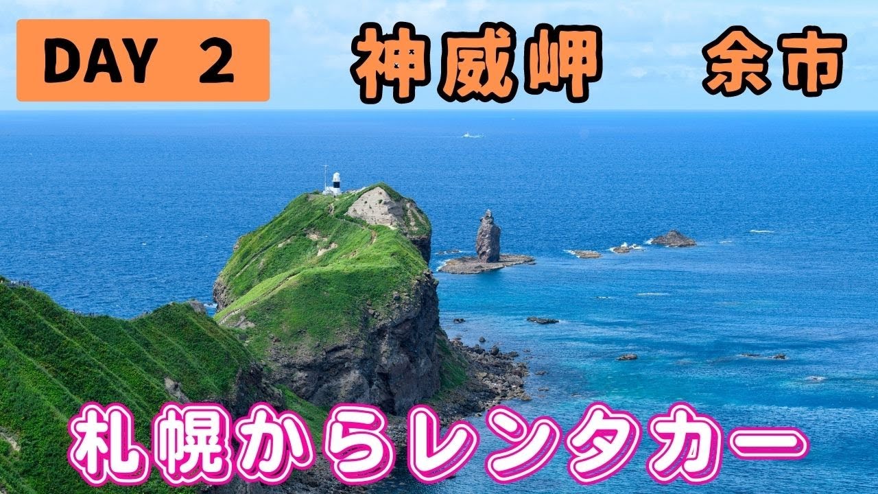 【北海道】DAY2 小樽から余市,神威岬経由,ニセコ！札幌からレンタカーで小樽-余市-積丹-ニセコ-洞爺湖-登別-白老-支笏湖をグルっと5日間で一周。