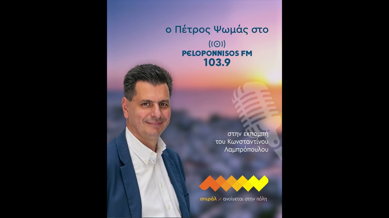 Ο Πέτρος Ψωμάς στον Κωσταντίνο Λαμπρόπουλο | Peloponnisos FM 08/01/2026