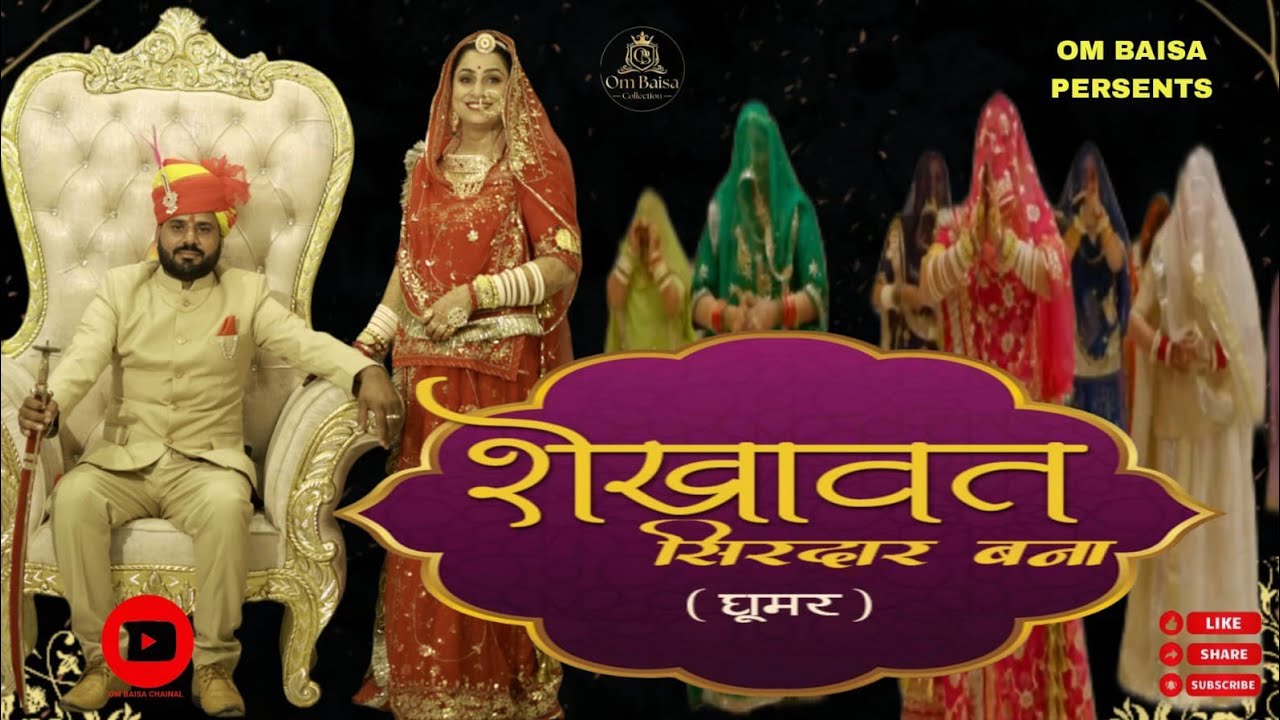 शेखावत सिरदार बन्ना / ओम बाईसा/ भूमिका शर्मा/मुकेश राजपुरोहित/भवानी सिंह जोधा/
