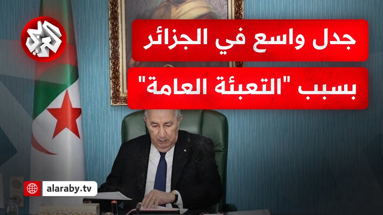 مشروع قانون التعبئة العامة في الجزائر.. لماذا هذا الجدل الذي رافقه، وكيف يُقيم توقيت وأسباب طرحه؟