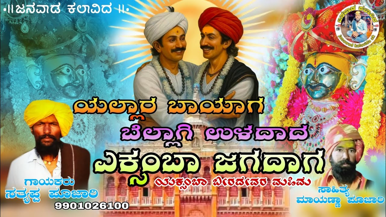 ಯಲ್ಲಾರ ಬಾಯಾಗ ಬೆಲ್ಲಾಗಿ ಉಳದಾದ್ ಎಕ್ಸಂಬಾ ಜಗದಾಗ||janawad satyappa dollin padagalu||examba biradev yatra||