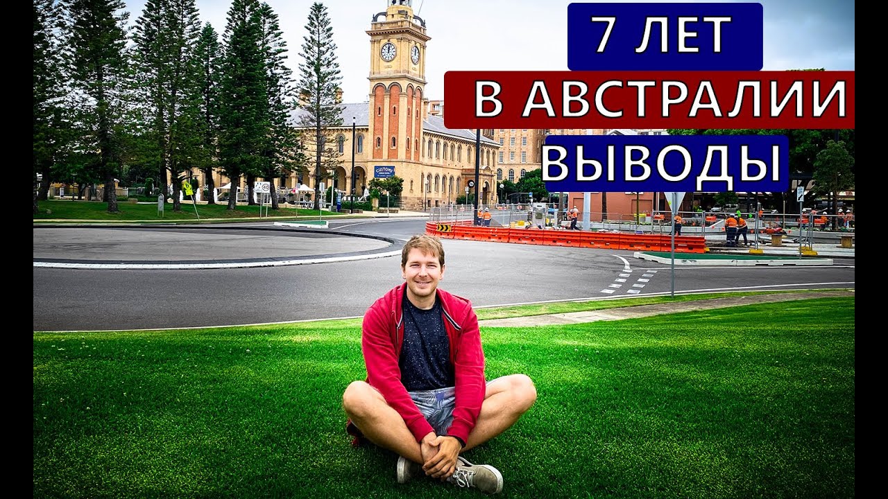 7 лет в Австралии. Как живется? Выводы и с чем не смирился в Австралии? Главные нетиповые минусы
