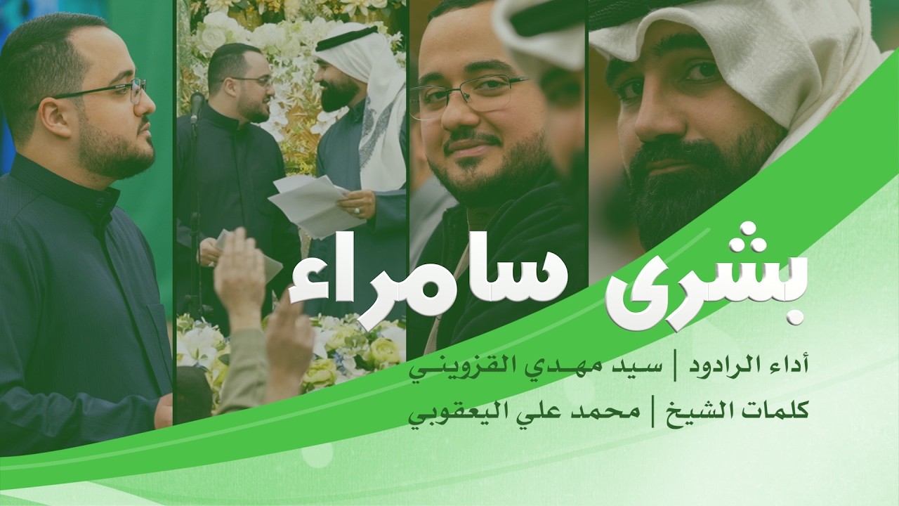 || بُشرى سامراء ||  سيد مهدي القزويني ||