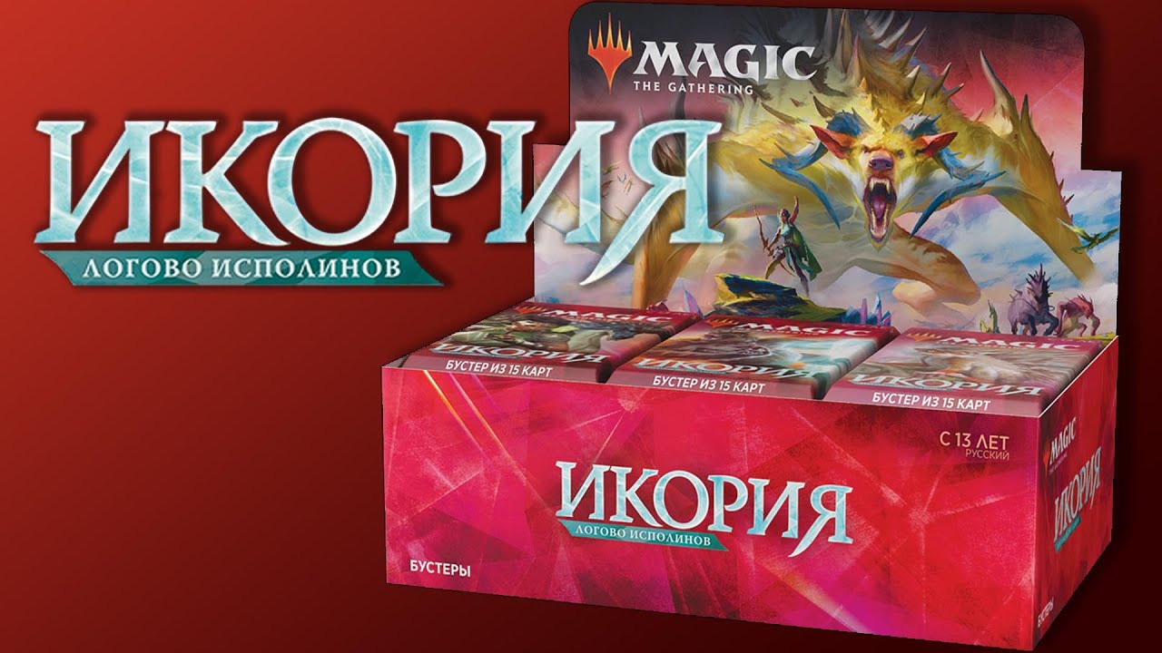 МТГ Икория: Логово Исполинов - первый ПОСТКАРОНАВИРУСНЫЙ дисплей (MTG Ikoria: Lair of Behemoths)