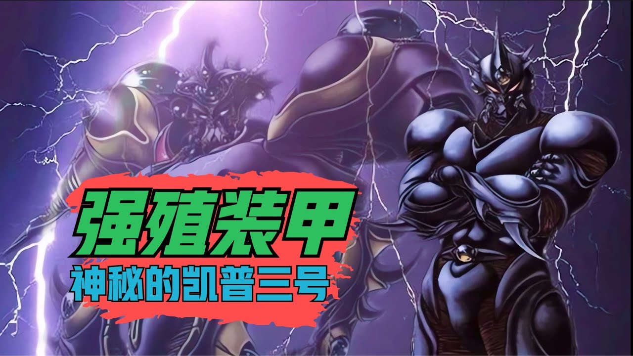 为何《强殖装甲》的粉丝独爱凯普三号？因为他有着硬朗的外貌和神秘的身世